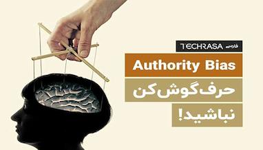 سوگیری اتوریته چیست؟